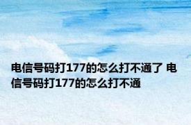 电信号码打177的怎么打不通了 电信号码打177的怎么打不通