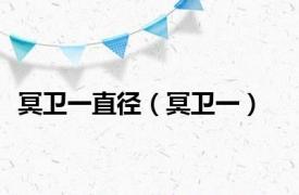 冥卫一直径（冥卫一）