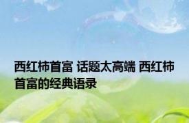西红柿首富 话题太高端 西红柿首富的经典语录