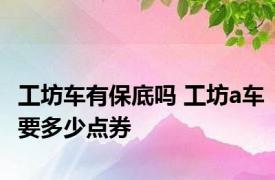 工坊车有保底吗 工坊a车要多少点券