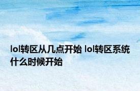 lol转区从几点开始 lol转区系统什么时候开始