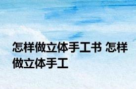 怎样做立体手工书 怎样做立体手工