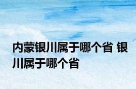 内蒙银川属于哪个省 银川属于哪个省