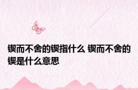 锲而不舍的锲指什么 锲而不舍的锲是什么意思