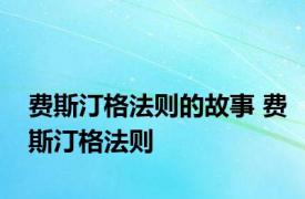 费斯汀格法则的故事 费斯汀格法则