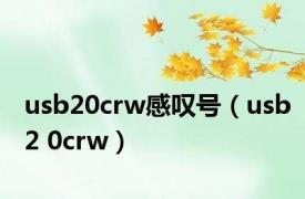 usb20crw感叹号（usb2 0crw）