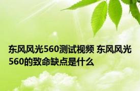 东风风光560测试视频 东风风光560的致命缺点是什么