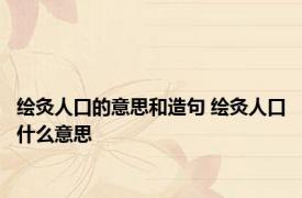 绘灸人口的意思和造句 绘灸人口什么意思