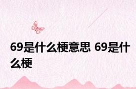 69是什么梗意思 69是什么梗