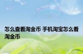 怎么查看淘金币 手机淘宝怎么看淘金币