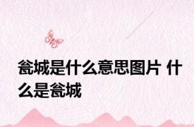 瓮城是什么意思图片 什么是瓮城