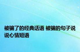 被骗了的经典话语 被骗的句子说说心情短语