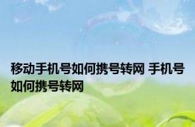 移动手机号如何携号转网 手机号如何携号转网