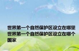 世界第一个自然保护区设立在哪里 世界第一个自然保护区设立在哪个国家