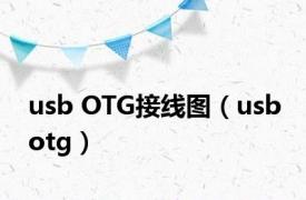 usb OTG接线图（usb otg）