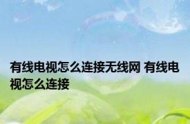 有线电视怎么连接无线网 有线电视怎么连接
