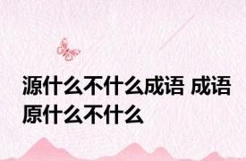 源什么不什么成语 成语原什么不什么