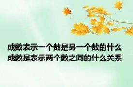成数表示一个数是另一个数的什么 成数是表示两个数之间的什么关系