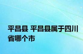 平昌县 平昌县属于四川省哪个市