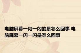 电脑屏幕一闪一闪的是怎么回事 电脑屏幕一闪一闪是怎么回事