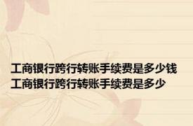 工商银行跨行转账手续费是多少钱 工商银行跨行转账手续费是多少