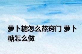 萝卜糖怎么熬窍门 萝卜糖怎么做