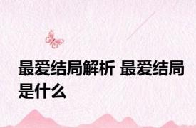 最爱结局解析 最爱结局是什么