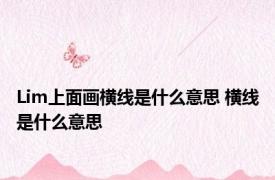 Lim上面画横线是什么意思 横线是什么意思