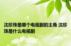 沈珍珠是哪个电视剧的主角 沈珍珠是什么电视剧