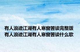 有人浪迹江湖有人寒窗苦读完整版 有人浪迹江湖有人寒窗苦读什么歌