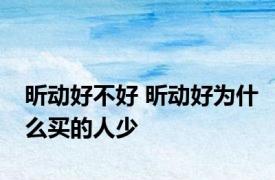 昕动好不好 昕动好为什么买的人少