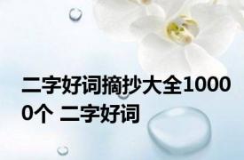 二字好词摘抄大全10000个 二字好词