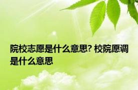 院校志愿是什么意思? 校院愿调是什么意思