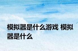 模拟器是什么游戏 模拟器是什么