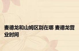 麦德龙和山姆区别在哪 麦德龙营业时间