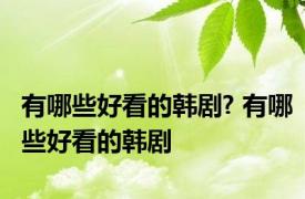 有哪些好看的韩剧? 有哪些好看的韩剧
