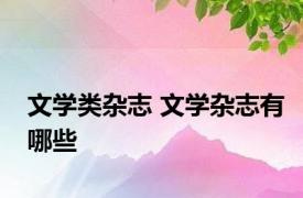 文学类杂志 文学杂志有哪些