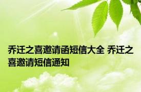 乔迁之喜邀请函短信大全 乔迁之喜邀请短信通知