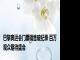 巴黎奥运会门票销售破纪录 百万观众期待盛会