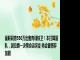 曼联同意550万出售青训铁卫！本打算留队，因拉爵一决策命运突变 转会窗博弈加剧
