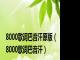 8000歌词巴音汗原版（8000歌词巴音汗）
