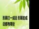 形骸打一成语 形骸的成语都有哪些