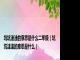 坑坑洼洼的意思是什么二年级（坑坑洼洼的意思是什么）