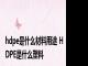 hdpe是什么材料用途 HDPE是什么塑料