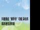 抖音测试“顺手价”功能 深化布局本地生活市场