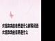炊烟袅袅的意思是什么解释词语 炊烟袅袅的意思是什么