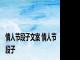 情人节段子文案 情人节段子