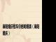襄阳婚庆租车价格明细表（襄阳婚庆）