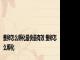 蚕卵怎么孵化最快最有效 蚕卵怎么孵化