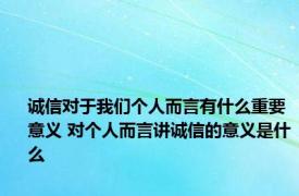 诚信对于我们个人而言有什么重要意义 对个人而言讲诚信的意义是什么